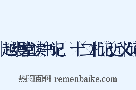 越缦堂读书记·十二札记近义词是什么意思的图片